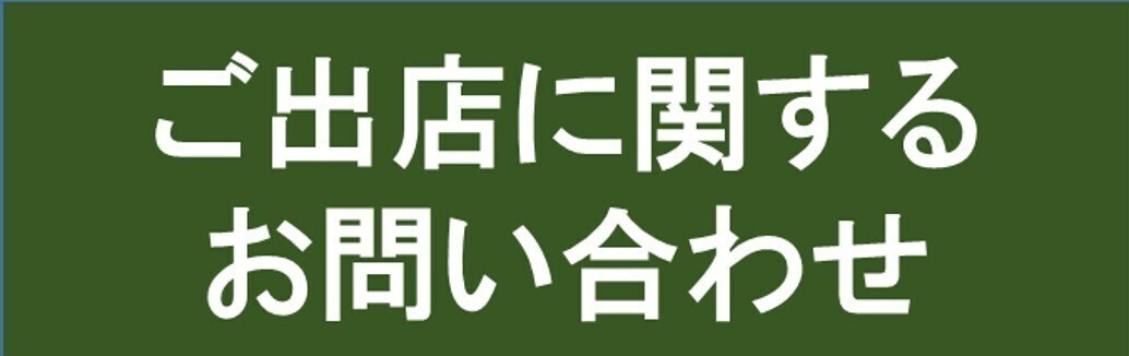 ご出店に関するお問合せ