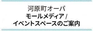 イベントスペースのご案内