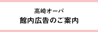館内広告のご案内