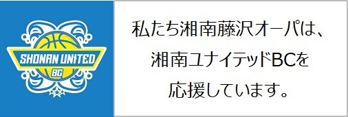 湘南ユナイテッドBC応援