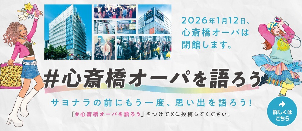 「＃心斎橋オーパを語ろう」キャンペーン
