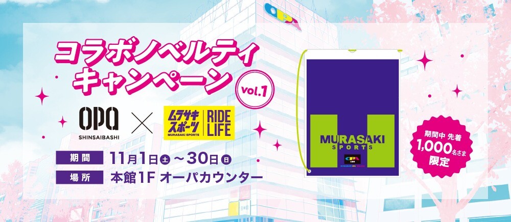 コラボノベルティキャンペーン vol.1
