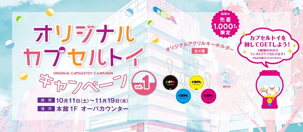 オリジナルカプセルトイキャンペーン vol.1