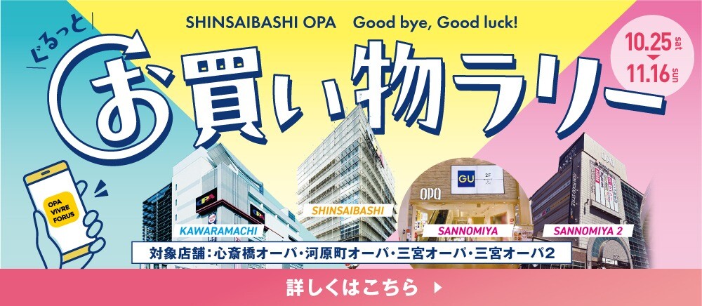 関西オーパ ぐるっとお買い物ラリー開催!*10/25(土)~11/16(日)