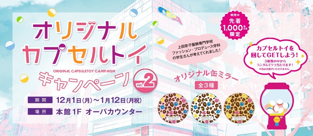オリジナルカプセルトイキャンペーン vol.2