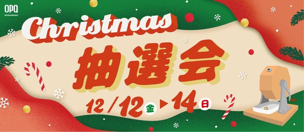 クリスマス抽選会