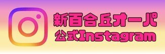 新百合丘オーパ公式Instagram