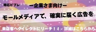 明石ビブレ　モールメディアのご案内