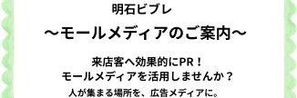 明石ビブレ　モールメディアのご案内