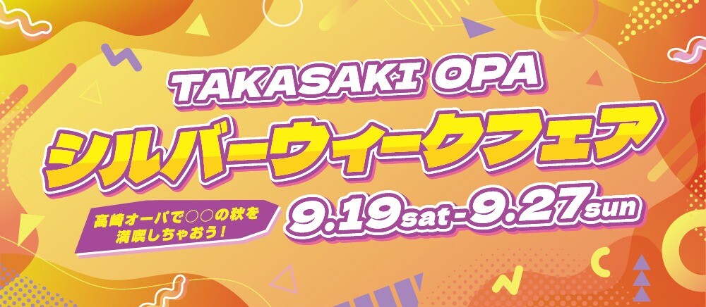 シルバーウィークフェア開催！