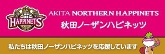 秋田オーパは【秋田ノーザンハピネッツ】を応援しています！