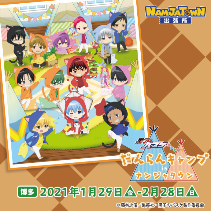 黒子のバスケだんらんキャンプinナンジャタウン ナンジャタウン出張所を開催 ニュース キャナルシティオーパ