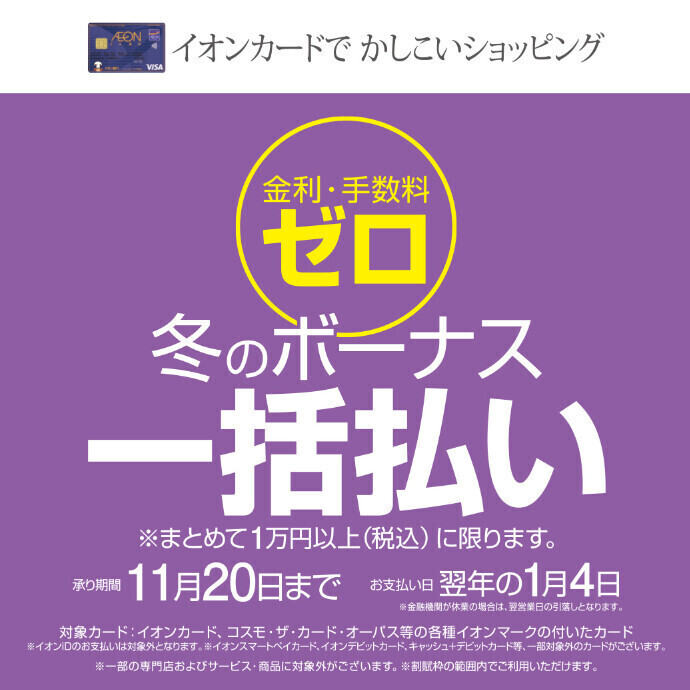 イオンカード冬のボーナス一括払い金利手数料ゼロ ニュース 明石ビブレ