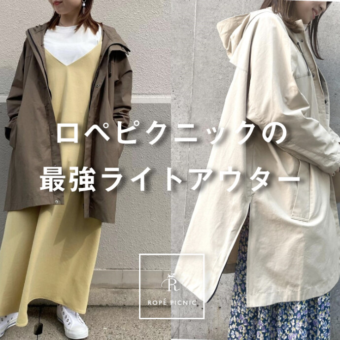 春のおしゃれはアウターで決まる ロペピクニックの最強ライトアウター ショップニュース 新百合丘オーパ