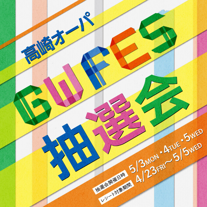 Gw Fes 抽選会を開催 イベント 高崎オーパ