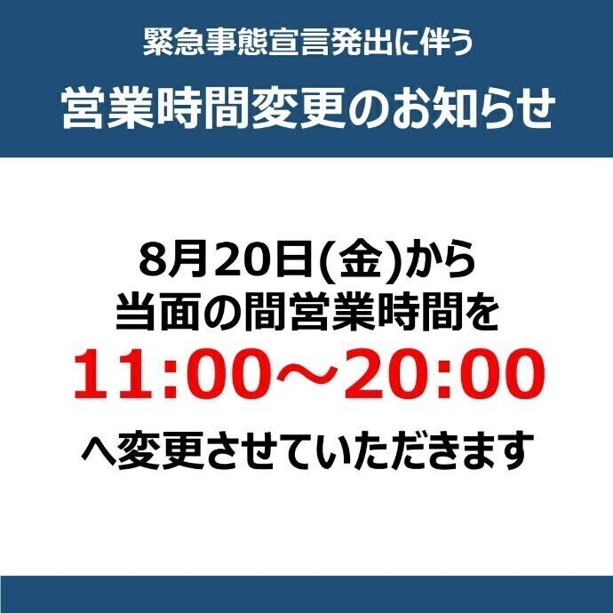 重要 新型コロナウイルス感染拡大防止に伴う営業時間変更のお知らせ ニュース 三宮オーパ