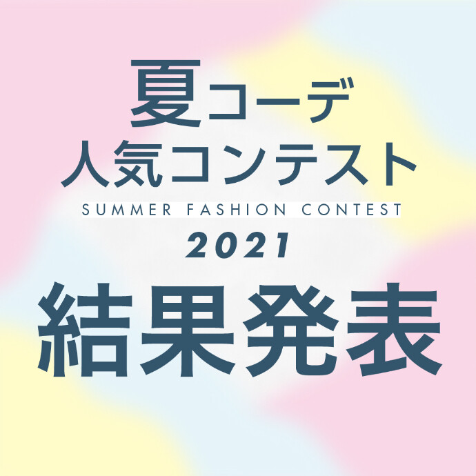 夏コーデ人気コンテスト 投票結果発表 当選発表 ニュース 北大路ビブレ