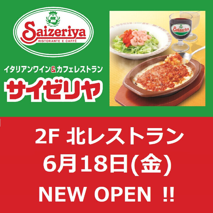 サイゼリヤ New Shop Open ニュース 北大路ビブレ