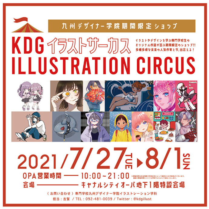 Kdgイラストサーカス21 7月27日 火 期間限定open ニュース キャナルシティオーパ