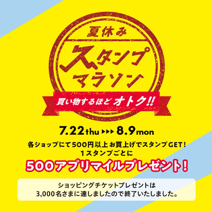 買い物するほどアプリでオトク 夏休みスタンプマラソン イベント 高崎オーパ