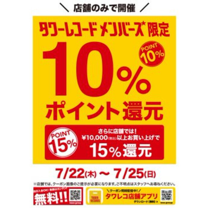 タワレコメンバーズ限定 ポイント還元開催中 ショップニュース 横浜ビブレ