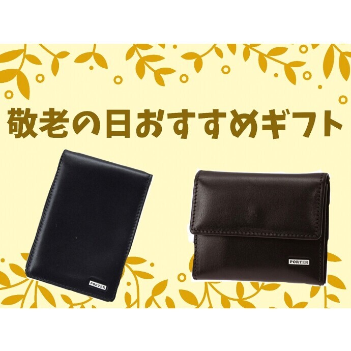 敬老の日おすすめギフト PORTER