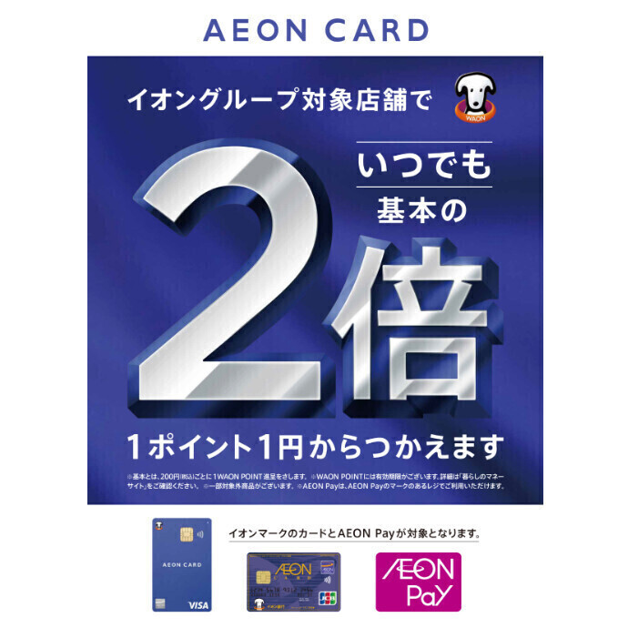 イオンマークのカードとAEON Payをご利用で、いつでもポイント2倍！