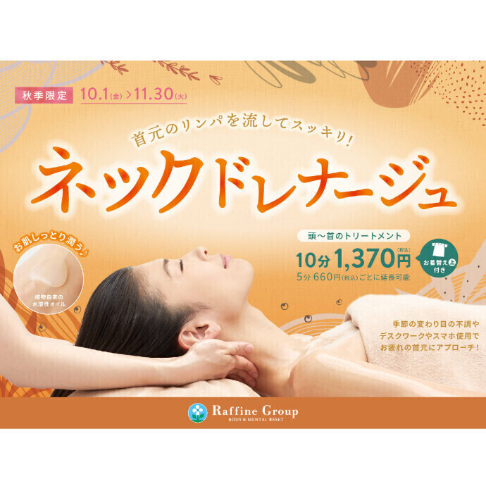 秋の期間限定【ネックドレナージュ】