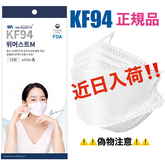 🇰🇷大人気マスクKF94 正規品 近日入荷🇰🇷!!