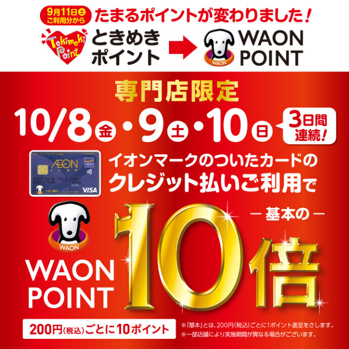 イオンマークカードのクレジット払いご利用で WAON POINT 10倍！