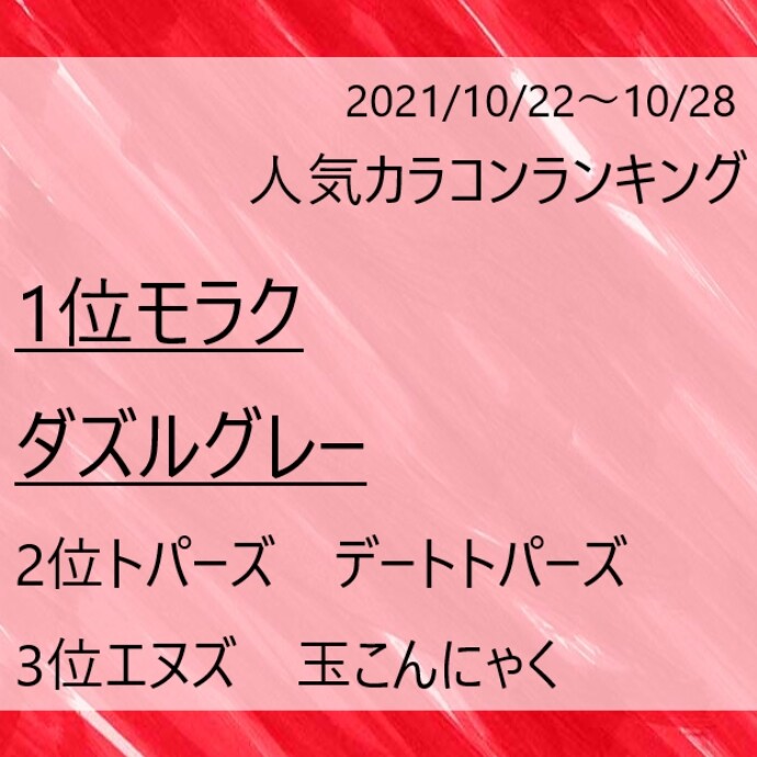 10月22日～10月28の人気カラコンランキング♡