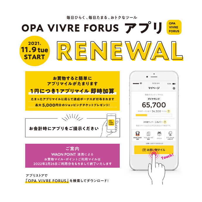 OPA VIVRE FORUSアプリ RENEWAL　11/9(火)～
