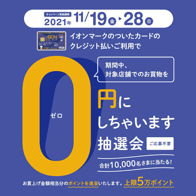 イオンマークのついたカードの クレジット払いご利用で、対象店舗でのお買物を　0円にしちゃいます抽選会　