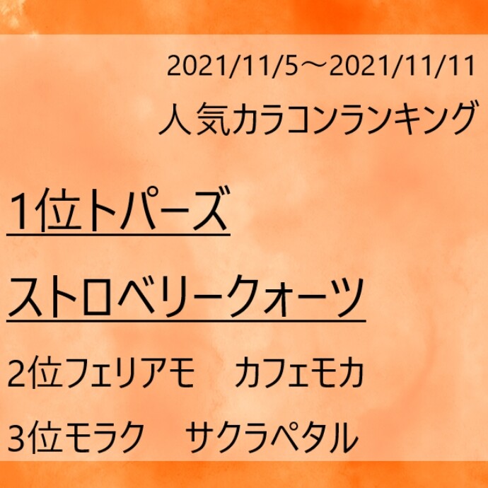 11月5日～11月11の人気カラコンランキング♡