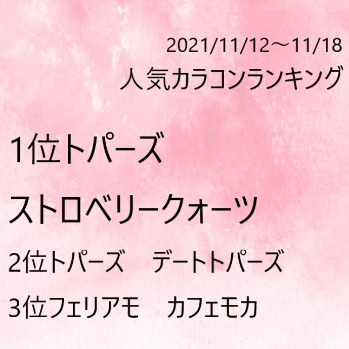 11月12日～11月18の人気カラコンランキング♡
