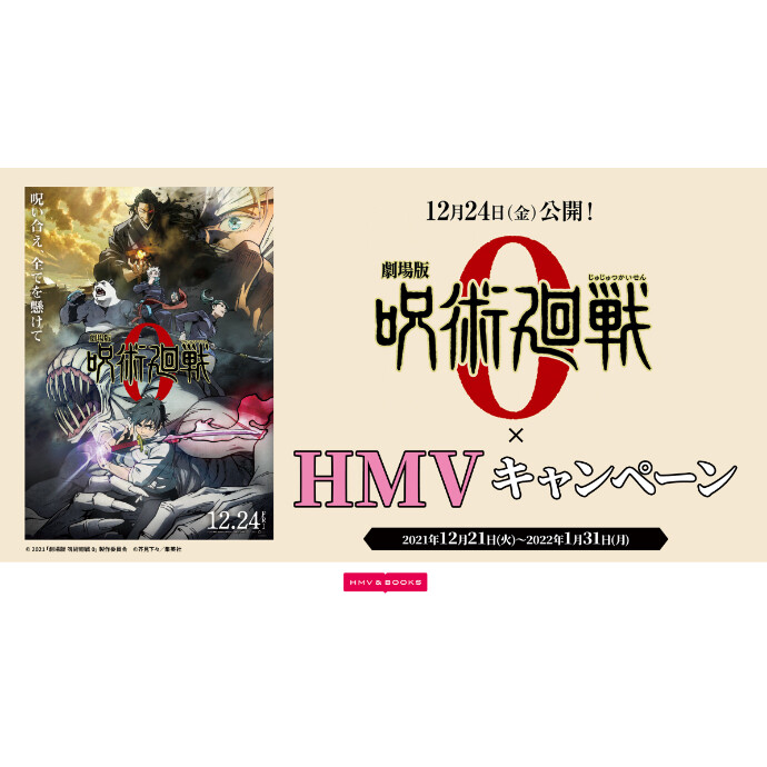 『劇場版 呪術廻戦 0』×HMVキャンペーン開催！