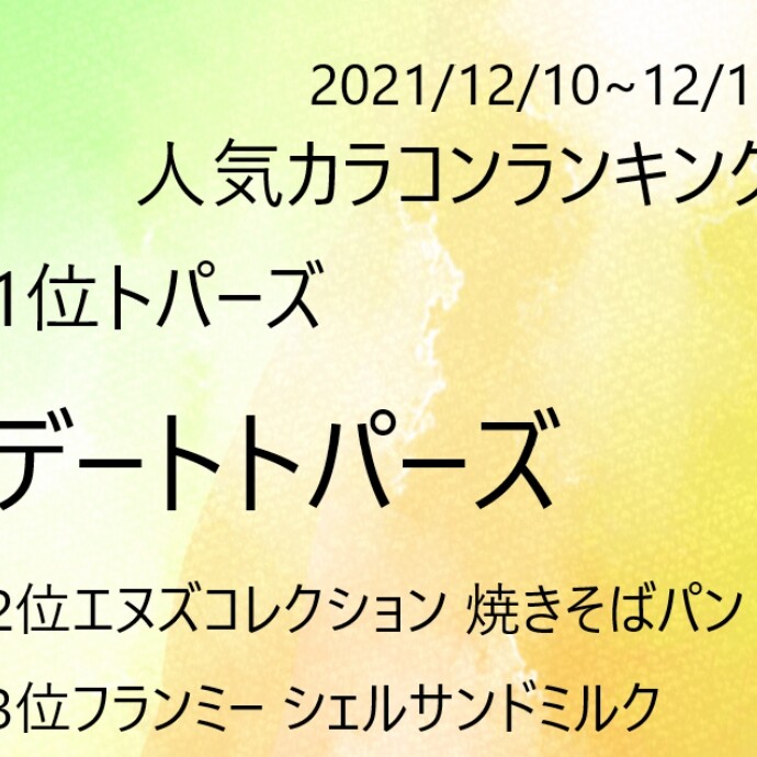 12月10日～12月16の人気カラコンランキング♡