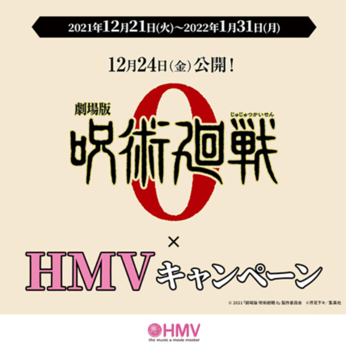 『劇場版 呪術廻戦 0』×HMVキャンペーン
