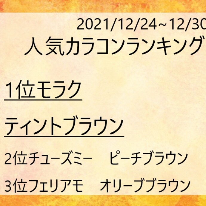 12月24日～12月30の人気カラコンランキング♡