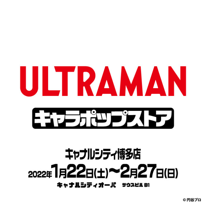 『ULTRAMAN キャラポップストア』が期間限定オープン！