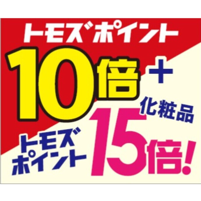 1/22(土)～1/25(火)トモズポイント10倍・化粧品15倍