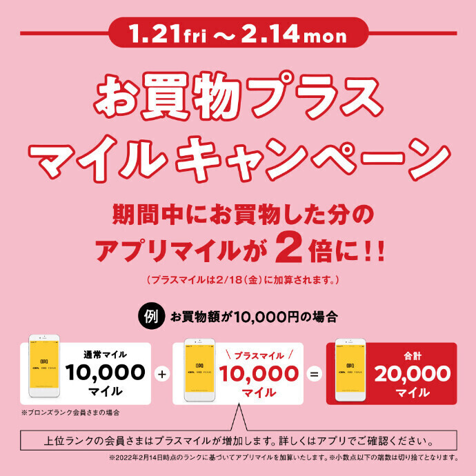 【予告】1/21(金)～2/14(月) お買物プラスマイルキャンペーン