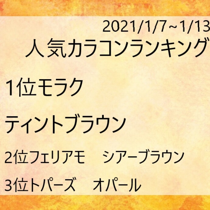 1月6日～1月13の人気カラコンランキング♡