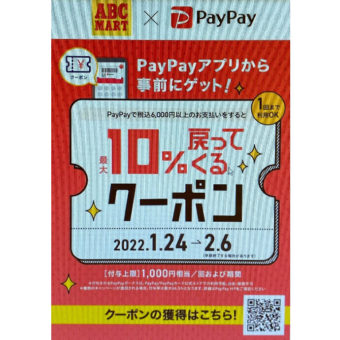 ABC-MART × PayPay