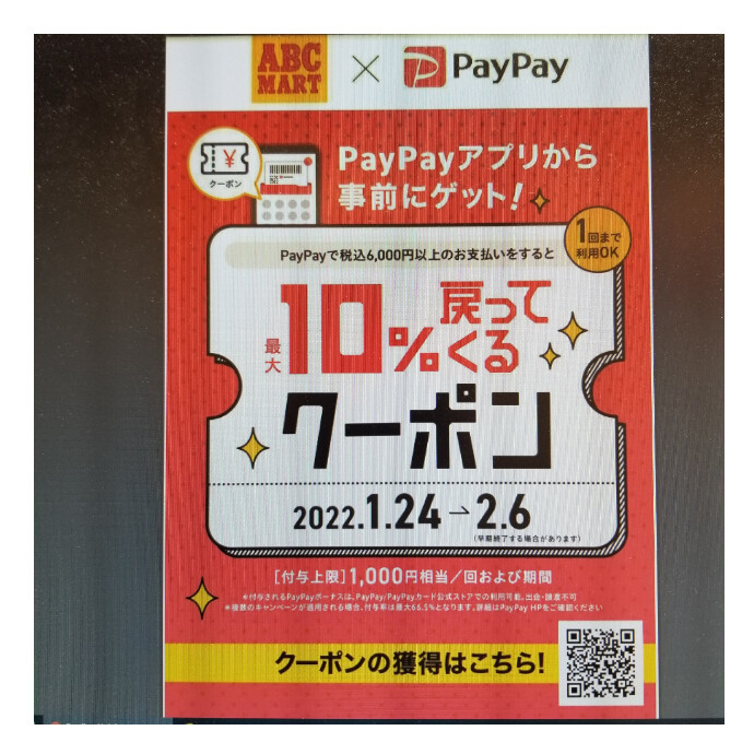 【ABC-MART限定】Paypay支払で最大10%戻ってくる