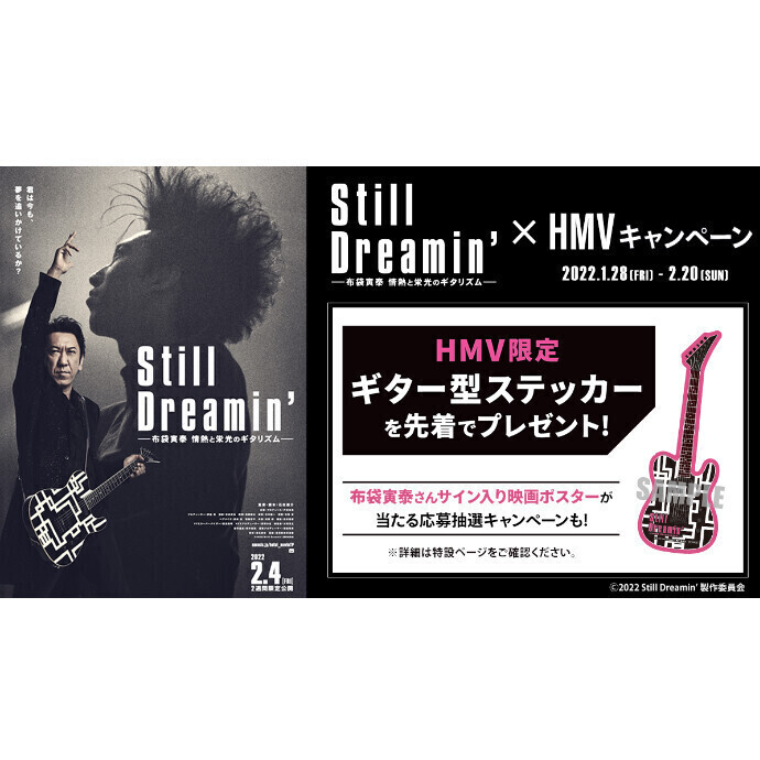 2/4 公開 映画『Still Dreaminʼ ―布袋寅泰 情熱と栄光のギタリズム―』×HMVキャンペーン開催！🎉