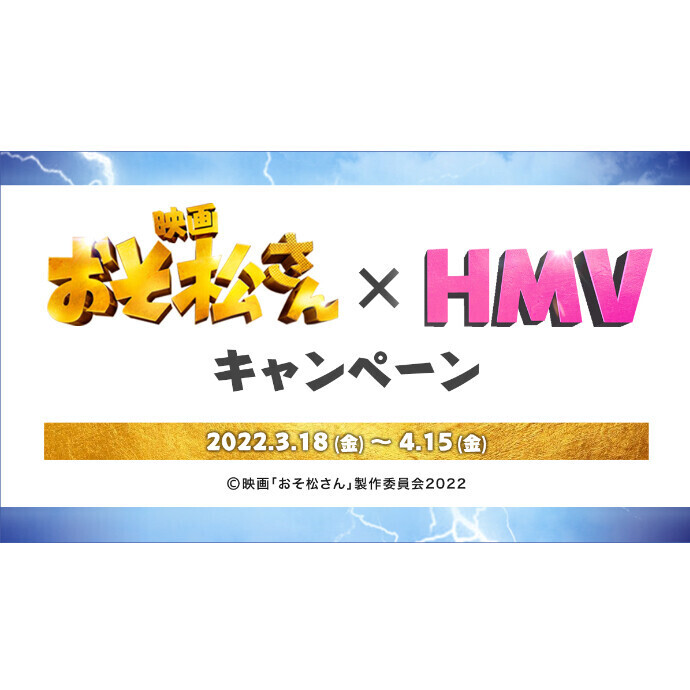 映画 おそ松さん Hmvコラボキャンペーン ショップニュース 心斎橋オーパ