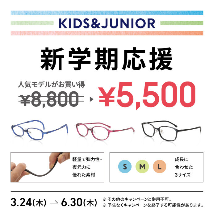 新学期応援 KIDS・JUNIORメガネがお買い得！