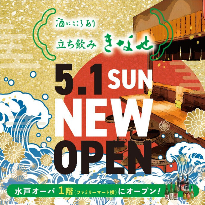 「立ち飲みきなせ」　5.1(sun)　NEW OPEN!!