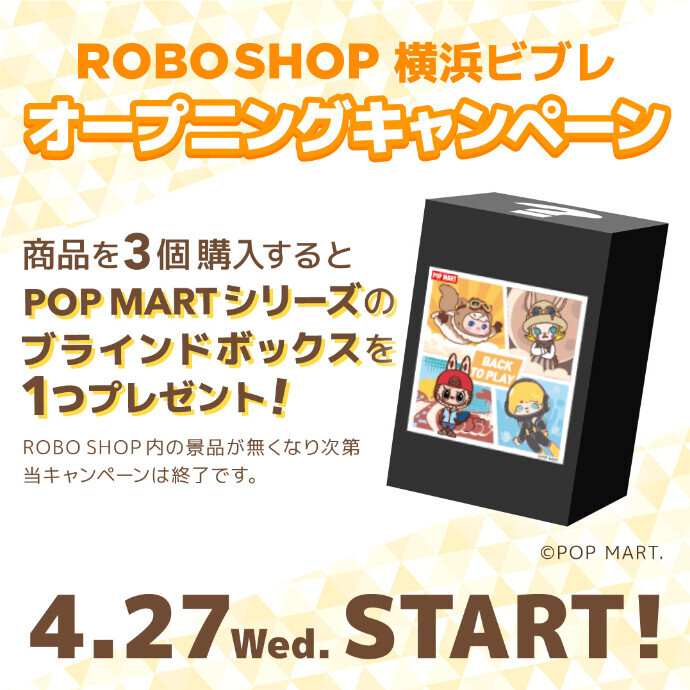 4/27(水)　8Fに「POPMART ROBO SHOP」登場！